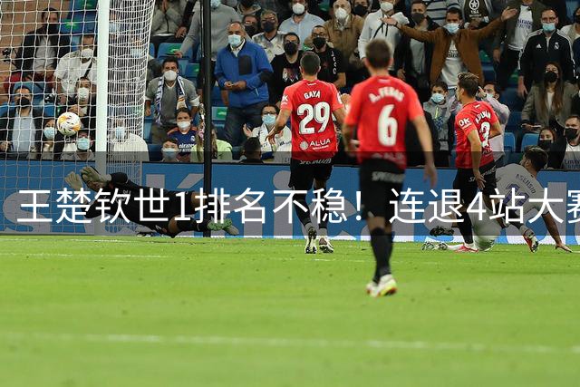 王楚钦世1排名不稳！连退4站大赛积分优势被迫近，松岛辉空张本智和冲顶